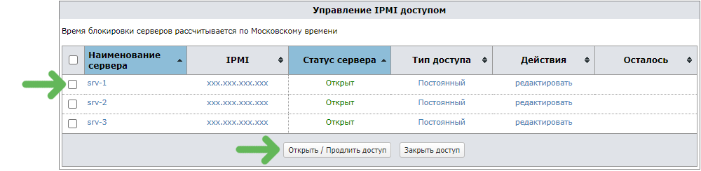 Открыть/продлить доступ