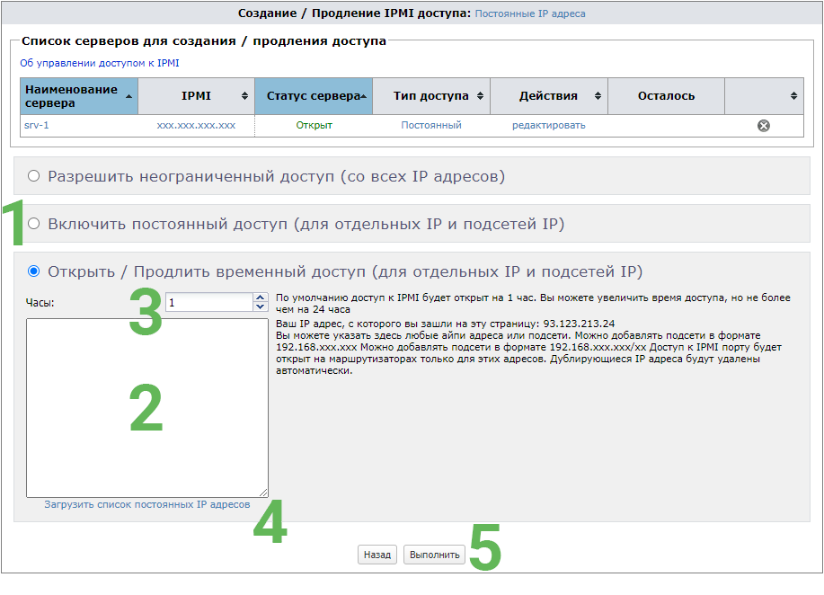 Создание/продление IPMI доступа