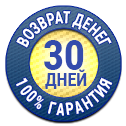 Гарантия возврата денег в течение 30 дней