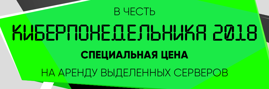 Киберпонедельник! Специальная цена на выделенные серверы.