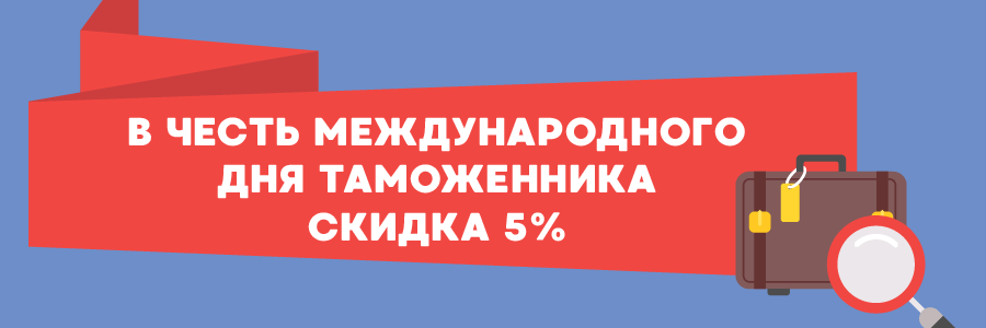 Таможне дают «добро»!