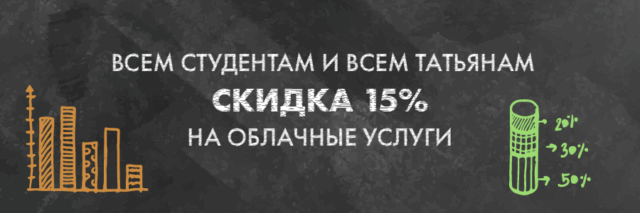 ЗаОблачные скидки в честь Татьяниного дня!