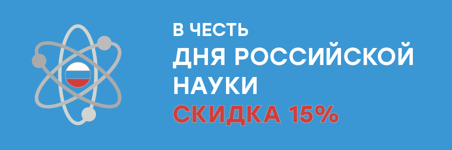 Поздравляем с Днем российской науки!