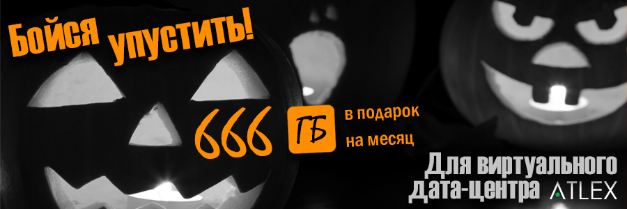 SATA 666 ГБ на месяц и даже больше!