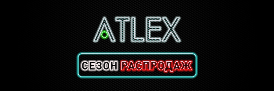 Неделя скидок и спецпредложений на ATLEX.Ru!