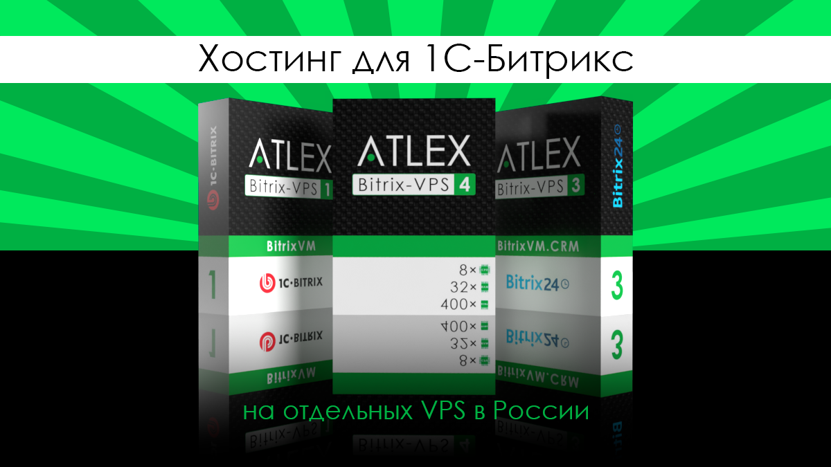 Хостинг для 1C-Битрикс, VPS для Bitrix в России | ATLEX.Ru