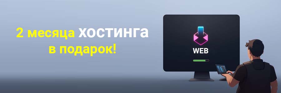 Два месяца виртуального хостинга в подарок!